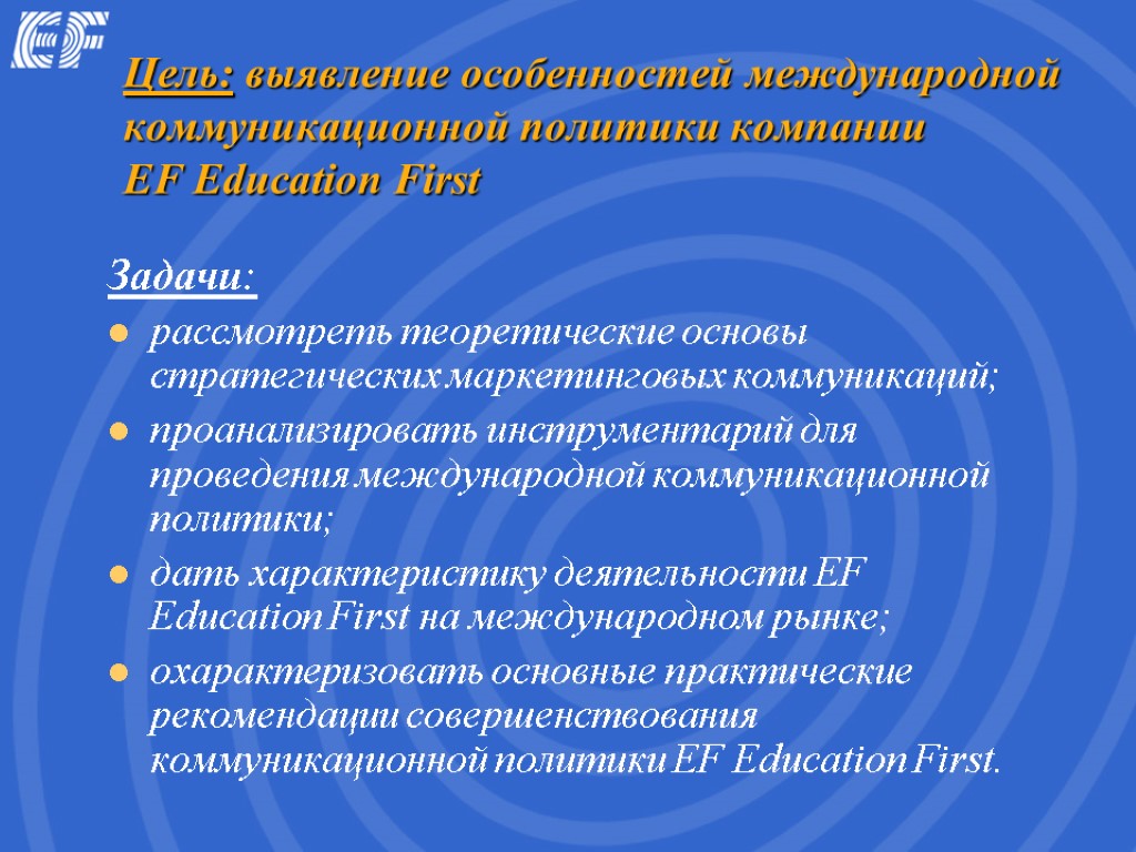 Цель: выявление особенностей международной коммуникационной политики компании EF Education First Задачи: рассмотреть теоретические основы
